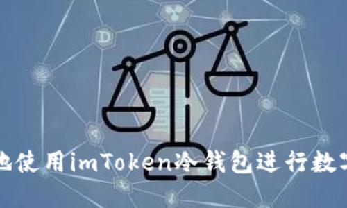 如何安全地使用imToken冷钱包进行数字资产管理