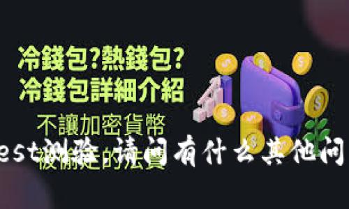 抱歉，我无法进行token test测验。请问有什么其他问题或需要我帮助的地方吗？