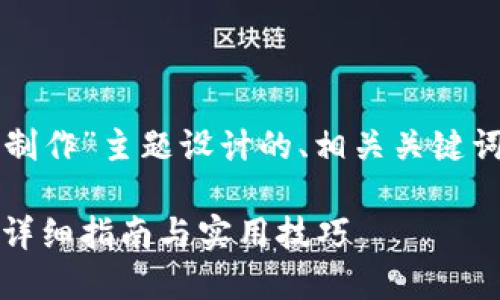 下面是为“数字货币冷钱包制作”主题设计的、相关关键词以及内容大纲和问题介绍。

如何制作数字货币冷钱包：详细指南与实用技巧