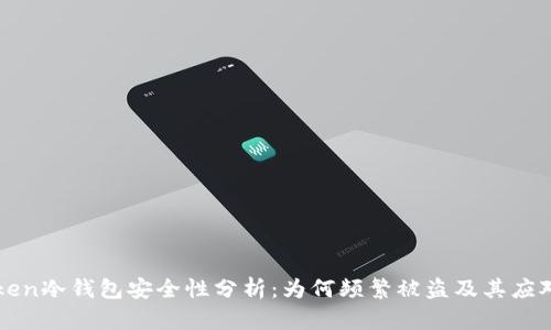 imToken冷钱包安全性分析：为何频繁被盗及其应对策略