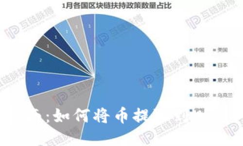 轻松指南：如何将币提取到Web3钱包