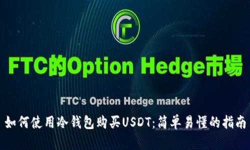 如何使用冷钱包购买USDT：简单易懂的指南