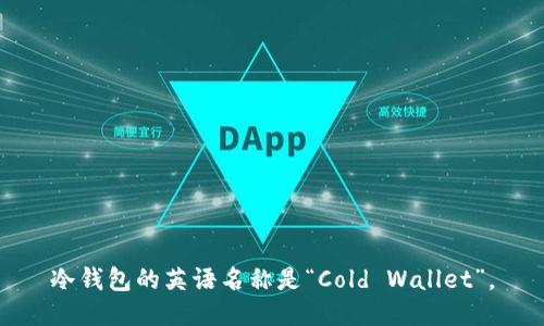 冷钱包的英语名称是“Cold Wallet”。