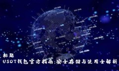 标题USDT钱包官方指南：安全存储与使用全解析