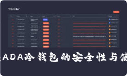 全解析：ADA冷钱包的安全性与使用教程