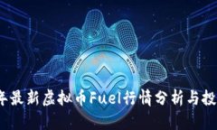 2023年最新虚拟币Fuel行情分析与投资策略