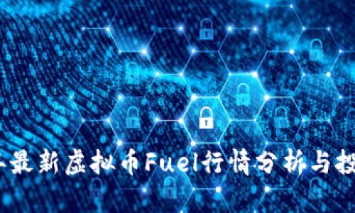 2023年最新虚拟币Fuel行情分析与投资策略