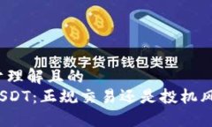 易于理解且的炒USDT：正规交易还是投机风险？