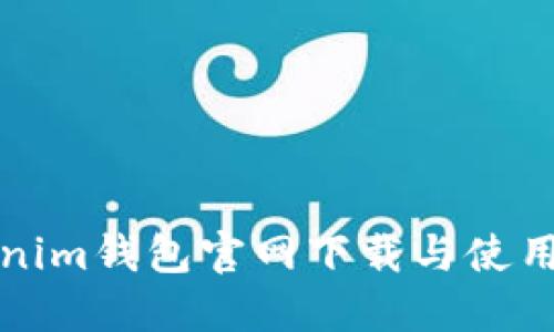 Tokenim钱包官网下载与使用指南