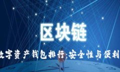 2023年最佳数字资产钱包排行：安全性与便利性的