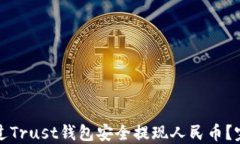 如何通过Trust钱包安全提现人民币？完整指南