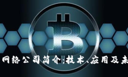 区块链网络公司简介：技术、应用及未来展望