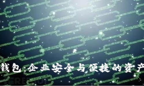 数字货币对公钱包：企业安全与便捷的资产管理解决方案