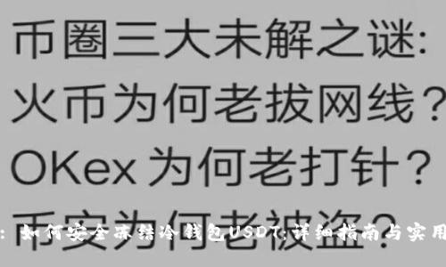 标题: 如何安全冻结冷钱包USDT：详细指南与实用技巧