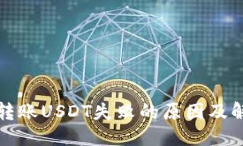 标题
冷钱包转账USDT失败的原因及解决方案