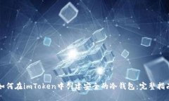 如何在imToken中创建安全的冷钱包：完整指南