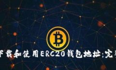 如何下载和使用ERC20钱包地