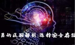 冷钱包与欧易的区别解析：选择安全存储的最佳