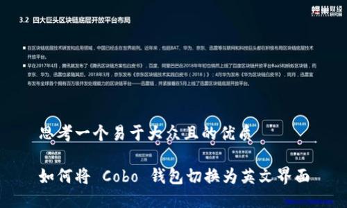 思考一个易于大众且的优质

如何将 Cobo 钱包切换为英文界面