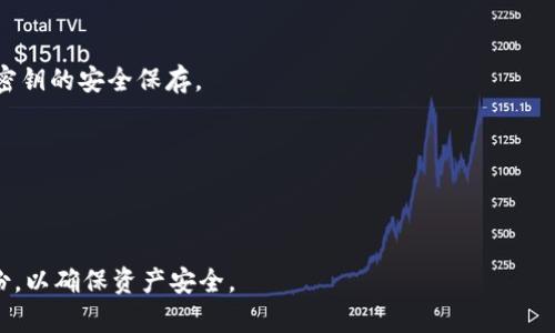  biaoti 库神冷钱包：安全数字资产存储的最佳选择 /biaoti 

 guanjianci 冷钱包, 库神, 数字资产, 加密货币 /guanjianci 

### 内容主体大纲

1. **引言**
   - 背景介绍
   - 数字资产的流行及其安全问题
  
2. **库神冷钱包的概念**
   - 什么是库神冷钱包
   - 如何与其他类型的钱包（如热钱包）区别

3. **库神冷钱包的工作原理**
   - 私钥生成与存储
   - 离线环境的保护机制

4. **库神冷钱包的优点**
   - 安全性分析
   - 适合长时间持有的投资者
   - 防止黑客攻击

5. **库神冷钱包的缺点**
   - 使用的不便性
   - 恢复过程的复杂性

6. **如何使用库神冷钱包**
   - 创建冷钱包的步骤
   - 如何存入和取出数字资产
   - 备份的重要性

7. **库神冷钱包与其他冷钱包的比较**
   - 库神与其他知名冷钱包的功能对比
   - 价格及可用性
   - 用户体验与评价

8. **常见问题解答**
   - 如何选择合适的冷钱包
   - 数字资产的储存期限
   - 冷钱包的安全性如何保障

9. **结论**
   - 总结库神冷钱包的优缺点
   - 对于不同用户的建议

### 内容主体

#### 引言

随着区块链技术的发展和数字资产的普及，越来越多的人开始投资加密货币。然而，随之而来的安全问题使得许多投资者对资金的保护感到忧虑。如何安全地存储和管理这些虚拟资产，成为了一个亟待解决的问题。

在众多的数字资产存储解决方案中，冷钱包因其安全性而受到广大用户的青睐。库神冷钱包则是一款受到广泛欢迎的针对加密货币的冷钱包，其独特的功能和设计为用户提供了安全的数字资产存储方案。

#### 库神冷钱包的概念

什么是库神冷钱包

库神冷钱包是一种数字资产存储设备，专门设计用于离线保存私钥，从而防止黑客攻击。冷钱包的基本特征在于不与互联网连接，确保数字资产的私密性和安全性。

如何与其他类型的钱包区别

冷钱包常常和热钱包对立，热钱包是指与互联网连接并可随时访问的存储方式。虽然热钱包使用方便，但其安全性相对较低，容易成为黑客的攻击目标。而库神冷钱包则从根本上避免了这一问题。

#### 库神冷钱包的工作原理

私钥生成与存储

库神冷钱包在用户创建钱包时，会自动生成一对公/private密钥，私钥只有用户自己掌握。这一密钥是进行所有数字资产交易的唯一凭证，其安全性至关重要。

离线环境的保护机制

由于库神冷钱包专门设计为脱离网络环境，因此即便本设备遭遇物理攻击，黑客也无法获取存储在其中的私钥。这种物理隔离是库神冷钱包能在安全方面优于热钱包的主要原因。

#### 库神冷钱包的优点

安全性分析

库神冷钱包在安全性方面表现卓越，其抗攻击能力主要来源于离线保存私钥的设计。用户只需定期将私钥备份，确保即使在设备丢失的情况下，也能轻松恢复访问权益。

适合长时间持有的投资者

对那些打算长期持有数字资产的投资者，库神冷钱包是理想的选择。由于其绝佳的安全性，用户可以放心长期存储而无需担心短期内市场波动可能带来的损失。

防止黑客攻击

在常见的数字资产安全事故中，黑客攻击往往是导致资产损失的主要原因。由于库神冷钱包完全与互联网隔离，黑客几乎不可能通过网络途径获取用户的私钥和资产。

#### 库神冷钱包的缺点

使用的不便性

库神冷钱包虽然安全性高，但相对热钱包使用上较为麻烦。每次交易都需要先将资产转移到热钱包进行交易，增加了一定的使用门槛。

恢复过程的复杂性

如果用户不小心丢失了冷钱包，恢复资产的过程可能非常繁琐且复杂。用户需要提前做好备份，以且没有备份的情况下，恢复过程几乎是不可能的。

#### 如何使用库神冷钱包

创建冷钱包的步骤

使用库神冷钱包创建数字资产存储方案分为多个步骤，包括初始化设备、生成密钥对、设置密码等，每个步骤都需要用户仔细操作以确保安全。

如何存入和取出数字资产

用户可通过特定软件将数字资产导入冷钱包，取出时则需要将资产转移至热钱包进行交易。这一过程虽然复杂，但提供了更高级别的安全保护。

备份的重要性

备份是冷钱包安全操作的重要环节，用户应定期对私钥进行备份，并确保其存放在安全、可靠的地方，以防设备丢失或损坏。

#### 库神冷钱包与其他冷钱包的比较

库神与其他知名冷钱包的功能对比

库神冷钱包在市场上竞争激烈，与其他冷钱包品牌相比，各有千秋，但在安全性和易用性方面，库神始终占据着重要位置。

价格及可用性

市场上各种冷钱包的价格各异，库神冷钱包相较于同类产品具有相对合理的定价，其高性价比让它深受用户喜爱。

用户体验与评价

许多用户反馈库神冷钱包在安全性和易用性方面表现优秀，但在交易频繁的用户中，操作的繁琐程度是一个值得考虑的因素。

#### 常见问题解答

如何选择合适的冷钱包

用户在选择冷钱包时，需考虑自己的资产存储需求、安全等级、操作便利性等多种因素。库神冷钱包常常是因为它的高安全性而受到用户青睐。

数字资产的储存期限

储存数字资产并没有具体的时限要求，用户根据自身投资策略决定持有多长时间。如果是长线投资，冷钱包显然是最佳选择。

冷钱包的安全性如何保障

除冷钱包本身具备的安全机制外，用户还需定期更新软件、定期备份私钥，并确保密钥的安全存放，避免信息被泄露。

#### 结论

通过上述分析，库神冷钱包在数字资产安全存储中具备显著优点，尤其适合长期持有用户。然而，其使用的不便性和恢复复杂性也是用户需谨慎考虑的因素。在选择适合自己的冷钱包时，用户应结合自身需求，做出明智的决策。

### 相关问题介绍

1. **冷钱包的定义和类型是什么？**
   - 冷钱包通常指不与互联网连接的存储设备，用于长期储存加密货币。常见的冷钱包类型有硬件钱包、纸钱包和存储设备。

2. **库神冷钱包的安全性如何？**
   - 库神冷钱包的核心安全性在于私钥完全离线，防止网络攻击，同时具有备份与恢复机制。但用户也需保持操作时的谨慎。

3. **使用冷钱包的最佳实践是什么？**
   - 创建冷钱包前，应确保操作环境安全，定期备份私钥，并在完成交易后及时将数字资产转回冷钱包，保持安全。

4. **如何选购冷钱包？**
   - 选购冷钱包应考虑品牌口碑、用户反馈、功能设计和价格等因素，市场上有多种选择需谨慎评估。

5. **库神冷钱包的使用需注意哪些问题？**
   - 使用库神冷钱包需注意操作规范、避免不必要的重启，定期核查资产状态以及确保密钥的安全保存。

6. **冷钱包是否适合所有用户？**
   - 冷钱包适合长期持有数字资产的用户，但频繁交易的用户可能会觉得不够便捷。

7. **一旦遗失库神冷钱包，如何恢复资产？**
   - 若未做好备份，遗失冷钱包后，资产恢复几乎不可能。因此，用户必须做好私钥的备份，以确保资产安全。