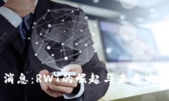 币圈最新消息：RWT的崛起