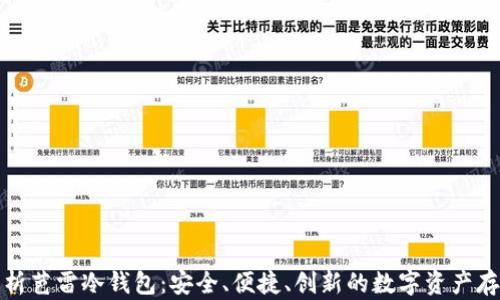 
全面解析芭雷冷钱包：安全、便捷、创新的数字资产存储方案