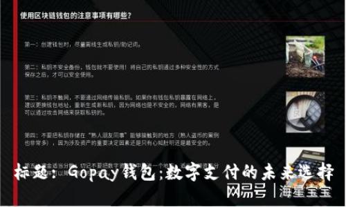 标题: Gopay钱包：数字支付的未来选择