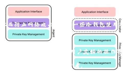 biao ti为什么我冷钱包的币能被别人转走？冷钱包安全性深度解析/biao ti

冷钱包, 加密货币, 资产安全, 私钥泄露/guanjianci

### 内容主体大纲

1. **引言**
   - 介绍冷钱包的定义和目的
   - 强调冷钱包的安全性和使用场景

2. **冷钱包的工作原理**
   - 冷钱包是什么？
   - 冷钱包的类型（硬件冷钱包、纸钱包等）
   - 冷钱包如何与区块链网络进行交互

3. **冷钱包的安全性分析**
   - 冷钱包的基本安全特征
   - 相比热钱包的优势
   - 冷钱包常见安全误区

4. **为什么冷钱包的币会被转走**
   - 私钥的概念
   - 私钥泄露的常见途径
   - 恶意软件与网络钓鱼的风险

5. **防止冷钱包资产被盗的措施**
   - 加密私钥的存储
   - 硬件钱包的选择与使用
   - 常见安全提示与注意事项

6. **冷钱包和热钱包的对比**
   - 使用场景与适用人群
   - 安全性和便捷性的权衡
   - 选择合适钱包的原则

7. **总结与建议**
   - 对于用户的建议
   - 冷钱包使用中的最佳实践

8. **常见问题解答（FAQ）**
   - 冷钱包有没有绝对安全的方法？
   - 如何选择适合自己的冷钱包？
   - 如果已知私钥被泄露，应该怎么做？
   - 如何检测冷钱包是否受到了攻击？
   - HODL是什么意思，有什么好处？
   - 冷钱包背后的技术原理是什么？
   - 冷钱包的未来发展趋势如何？

### 正文内容

#### 1. 引言

在数字货币迅速发展的今天，越来越多的用户开始关注自己的资产安全。其中，冷钱包作为一种热门的加密货币存储方式，因其相对较高的安全性而被广大用户认可和采用。

冷钱包被定义为一种不直接连接互联网的加密货币存储设备或工具，旨在最大限度地减少黑客攻击和意外损失的风险。然而，仍然有用户在使用冷钱包时发现自己的币被别人转走，这其中的原因值得深入探讨。

#### 2. 冷钱包的工作原理

冷钱包是什么？

冷钱包是指将私钥储存在不与互联网连接的设备或媒介中，从而有效防止在线攻击的工具。相较于热钱包，冷钱包更适合长期存储大型投资，因为它们大幅度降低了网络风险。

冷钱包的类型

冷钱包主要包含两种类型：硬件冷钱包和纸钱包。硬件冷钱包是一种专门设计的物理设备，用于安全地存储加密货币的私钥；而纸钱包则是将私钥以二维码形式印刷在纸上。在这两种类型中，各自具有不同的优缺点。

冷钱包如何与区块链网络进行交互

冷钱包与区块链的交互通常是通过将私钥导入到热钱包中进行交易，而后热钱包再将交易数据签名。这一过程会涉及一定的安全风险，因此用户在进行交易时需谨慎。

#### 3. 冷钱包的安全性分析

冷钱包的基本安全特征

冷钱包的主要安全特征包括：不连接互联网、多层加密保护、高级身份验证等。这些特征使得冷钱包在存储和管理加密资产的过程中具备了高度安全性。

相比热钱包的优势

虽然热钱包因其使用方便性而受到欢迎，但其安全性相对较低，更容易受到在线攻击。而冷钱包由于其断网的特性，相对更难以遭受攻击，适合长期持有。

#### 4. 为什么冷钱包的币会被转走

私钥的概念

私钥是控制用户加密货币资产的唯一凭证。持有私钥的人即拥有其对应的币。如果私钥泄露或被盗，就意味着资产的安全性被完全破坏。

私钥泄露的常见途径

私钥泄露常见途径有：用户错误操作，例如在不安全的环境下输入私钥；设备被恶意软件感染；或通过社交工程手段让用户泄露私钥。

#### 5. 防止冷钱包资产被盗的措施

加密私钥的存储

首先，用户可以通过加密工具确保私钥的安全存储，将其保存在离线环境中，并定期更换密码，增强安全性。

硬件钱包的选择与使用

选择信誉良好的硬件钱包品牌，并遵循其使用手册，可以最大程度上减少安全隐患。

#### 6. 冷钱包和热钱包的对比

使用场景与适用人群

热钱包更适合频繁交易的用户，而冷钱包则适合长期投资者。用户应该根据自己的需求进行适当的选择。

安全性和便捷性的权衡

在选择钱包时，用户须在安全性与便捷性之间进行权衡，以保障自身资产的安全。

#### 7. 总结与建议

对于用户的建议

建议用户在使用冷钱包时，始终保持警惕，并学习相关的安全知识，保护好自己的私钥，确保资产安全。

冷钱包使用中的最佳实践

最后，通过定期备份、更新安全措施以及保持对安全威胁的警觉，用户能够更好地保护自己的数字资产。

### 常见问题解答（FAQ）

#### 冷钱包有没有绝对安全的方法？

虽然冷钱包提供了相对较高的安全保障，但没有任何方法能够做到绝对安全。用户应采取多重措施来增强安全性，例如定期更新固件、选择安全的存储位置以及避免在公共网络下进行私钥操作。

#### 如何选择适合自己的冷钱包？

选择适合的冷钱包应考虑多个因素，包括品牌信誉、用户体验、价格以及技术支持。用户应在充分了解不同产品信息后再做出购买决策。

#### 如果已知私钥被泄露，应该怎么做？

如果发现自己的私钥被泄露，应立即转移资产到一个新的冷钱包中，并确保新的钱包的安全。同时，审查和更新所有安全措施，防止再次发生类似事件。

#### 如何检测冷钱包是否受到了攻击？

检测冷钱包是否受到攻击的一种方法是通过监测地址的交易记录，若发现有异常交易，应立即采取措施。此外，定期检查硬件钱包的固件版本是否正常，以及是否有可靠的安全审计。

#### HODL是什么意思，有什么好处？

HODL是“Hold On for Dear Life”的缩写，表示长期持有加密货币的策略。这种策略通常适合认为市场会长期上涨的投资者，优点在于避免在波动市场中频繁交易造成的损失。

#### 冷钱包背后的技术原理是什么？

冷钱包技术原理基于离线存储和高度加密的原则，其私钥生成和存储不与网络连接，从而防止网络攻击。此外，一些冷钱包使用硬件加密模块来增强安全性。

#### 冷钱包的未来发展趋势如何？

随着加密货币市场的不断演变，冷钱包也将不断升级，未来可能会有更多嵌入式安全技术、跨平台兼容性以及用户友好的操作界面，以满足不同用户的需求。

通过这一系列的解释和分析，用户能够更好地理解冷钱包的使用和潜在风险，从而成为更为谨慎和聪明的投资者。