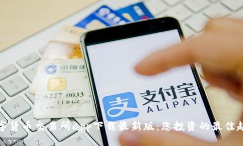 数字货币交易所app下载最新版：您投资的最佳起点