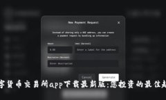 数字货币交易所app下载最新版：您投资的最佳起