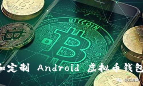 如何下载和定制 Android 虚拟币钱包：全面指南