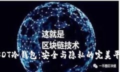 USDT冷钱包：安全与隐私的完美平衡