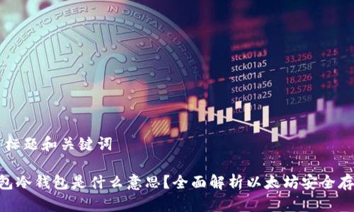 ### 标题和关键词

ETH钱包冷钱包是什么意思？全面解析以太坊安全存储方法