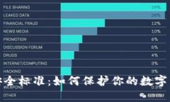 理想冷钱包安全标准：如