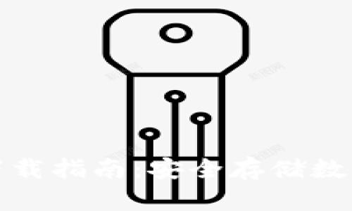 冷钱包官方钱包下载指南：安全存储数字资产的最佳选择