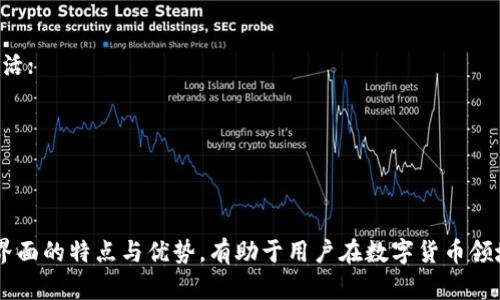   比特币数字钱包的两种界面：用户体验与安全性的双重考量 /   
 guanjianci 比特币, 数字钱包, 用户界面, 安全性 /guanjianci 

### 内容主体大纲

1. **引言**
   - 比特币数字钱包的定义
   - 为什么良好的用户界面重要

2. **比特币数字钱包的两种主要界面**
   - 简单用户界面
   - 高级用户界面

3. **简单用户界面的特点与优势**
   - 直观易用
   - 适合初学者
   - 示例分析

4. **高级用户界面的特点与优势**
   - 功能丰富
   - 定制化选择
   - 示例分析

5. **用户选择界面的考虑因素**
   - 用户的经验水平
   - 资金安全
   - 使用频率

6. **安全性在两个界面中的考量**
   - 简单界面的安全性
   - 高级界面的安全性
   - 总体安全性评价

7. **未来趋势：比特币数字钱包界面的演变**
   - 技术进步的影响
   - 用户需求的变化
   - 总结

8. **结论**
   - 对比特币数字钱包的未来展望
   - 用户应该如何选择适合自己的界面

9. **常见问题解答**
   - Q
								
                        </div>
					<!-- Share & comments area start -->
					<div class=