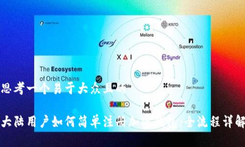 思考一个易于大众且的

大陆用户如何简单注册加密钱包：全流程详解