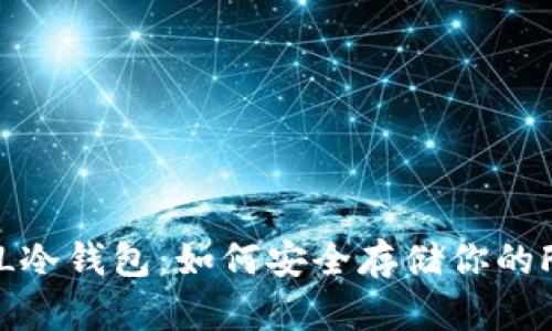 全面解析FIL冷钱包：如何安全存储你的Filecoin资产