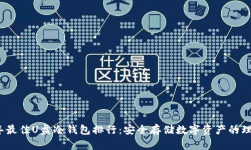 2023年最佳U盘冷钱包排行：安全存储数字资产的理想选择