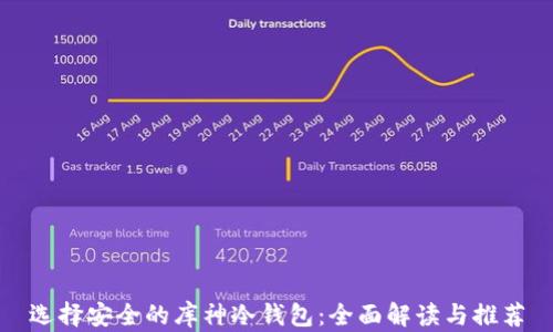 
选择安全的库神冷钱包：全面解读与推荐