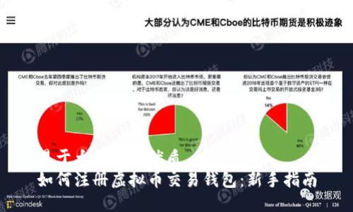 易于大众且的优质
如何注册虚拟币交易钱包：新手指南