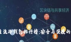 2023年主流冷钱包排行榜：安全与便捷的完美结合