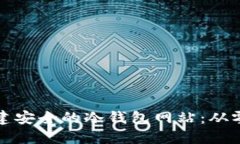 如何通过源码创建安全的冷钱包网站：从零起步