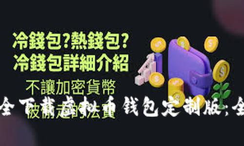 如何安全下载虚拟币钱包定制版：全面指南