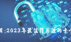 最新虚拟币项目：2023年最值得关注的十个新兴数