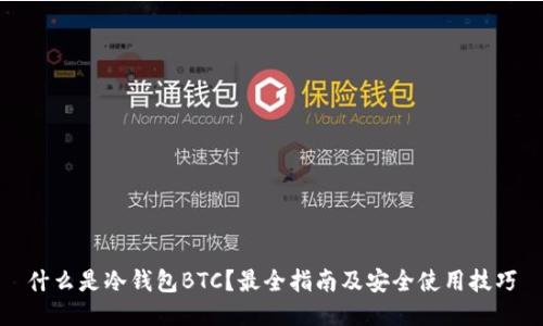 什么是冷钱包BTC？最全指南及安全使用技巧