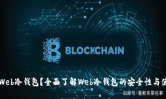 什么是Web冷钱包？全面了解Web冷钱包的安全性与