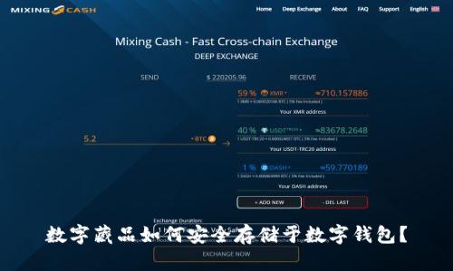 数字藏品如何安全存储于数字钱包？