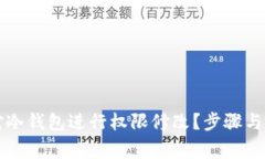 如何安全地对冷钱包进行权限修改？步骤与注意