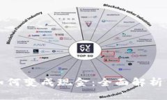 数字货币如何变成现金：全面解析与实用指南